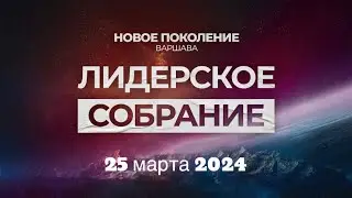 Лидерское собрание г. Варшава 25.03.2024