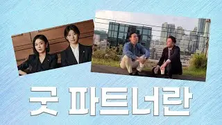 누구랑 일할 것인가🤨
