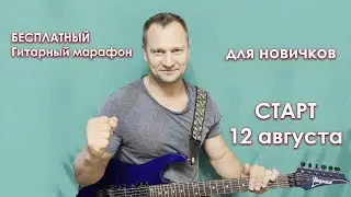 Бесплатный гитарный марафон СТАРТ 12 августа