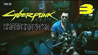 Доктор Вектор. Cyberpunk 2077. Прохождение #3. PS5.