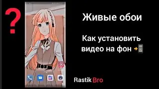 Живые обои | видео фон на телефон 💯📲