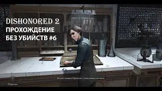 Dishonored 2 прохождение на высокой сложности без убийств #6 Доктор Гипатия