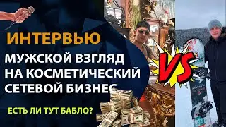 Мужской взгляд на сетевой косметический бизнес в МлМ - Коваленко и Бакиров | Biosea | Oriflame