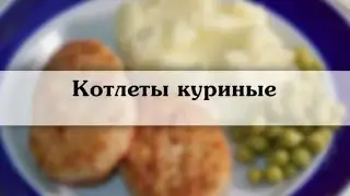 Котлеты куриные Как приготовить сочные  и вкусные куриные котлеты