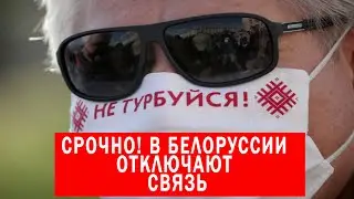 СРОЧНАЯ НОВОСТЬ! ЖИТЕЛЯМ БЕЛОРУССИИ НЕ ДАЮТ ПРАВО СКАЗАТЬ .