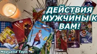 🩵ДЕЙСТВИЯ МУЖЧИНЫ К ВАМ 🩵