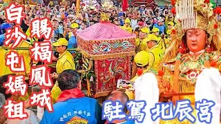 粉紅超跑白沙屯媽祖南巡賜福鳳城•第一天晚上駐駕 鳳山北辰宮•現場熱鬧滾滾｜最後團拜廟內廟外人山人海一起禮拜白沙屯媽祖真感動