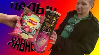 Палыч хавает. Чипсы с Розой и с личи.