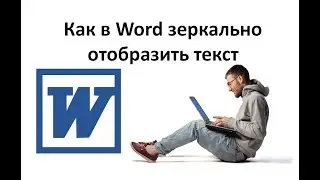 Как в ворде зеркально отобразить текст