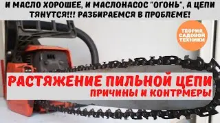 Chain stretching in gasoline and electric saws. Causes and solutions.