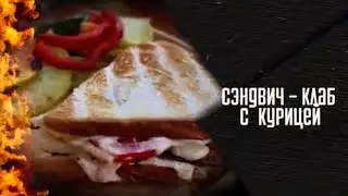 Сэндвич КЛАБ с курицей. Просто и вкусно