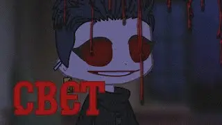 Страшилка[Свет]Gacha club