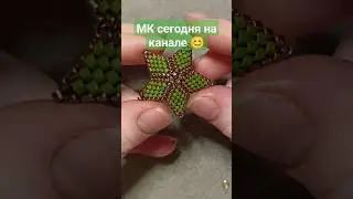 Звезда из бисера. Beaded star. #diy #tutorial #мк
