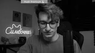Последние моменты Симбочки Младшего (Rush Premium 18.01.2024)