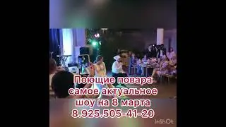 Поющие повара .Идеи подарков на 8 марта