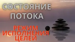 Вход в состояние потока // медитация // саблиминал