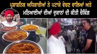 ਪ੍ਰਸ਼ਾਸ਼ਨਿਕ ਅਧਿਕਾਰੀਆਂ ਨੇ ਪਟਾਕੇ ਵੇਚਣ ਵਾਲਿਆਂ ਅਤੇ ਮਠਿਆਈਆਂ ਦੀਆਂ ਦੁਕਾਨਾਂ ਦੀ ਕੀਤੀ ਚੈਕਿੰਗ