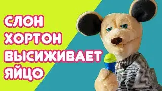 Крыся Лёвкин - Слон Хортон высиживает яйцо (Доктор Сьюз)