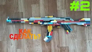 КАК СДЕЛАТЬ АК47 ИЗ ЛЕГО? HOW TO MAKE LEGO AK47?