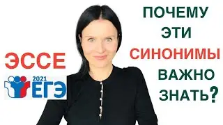ЕГЭ Английский: Важные синонимы и темы эссе про Education
