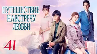 Путешествие навстречу любви 41 серия (русская озвучка), дорама, Journey to Love, 场遇见爱情的旅行