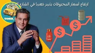 ارتفاع أسعار المحروقات يثير غضبا في الشارع المغربي ويطالبون برحيل أخنوش