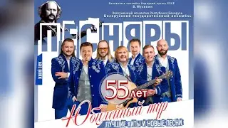 «Песнярам» 55 лет! Минск 30 ноября 2024 года. Дворец Республики.