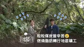 粒粒煤炭皆辛苦😢 今晚11:00《山旮旯拯救隊》燃燒脂肪轉行地底礦工⛏️
