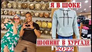 Я В ШОКЕ-ШОПИНГ В ХУРГАДЕ И В САХЛЬ ХАШИШ ХУРГАДА ЛЕТО 2022