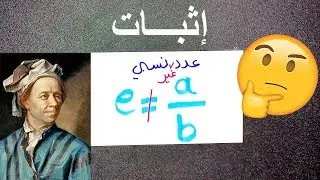 برهان أن (e) عدد غير نسبي