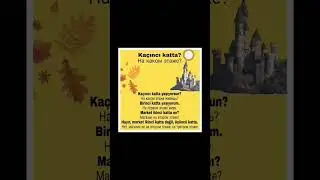 Учим вопросительное слово "Kaçıncı?" и составляем фразы. 😊