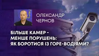 ТВ7+. БІЛЬШЕ КАМЕР - МЕНШЕ ПОРУШЕНЬ: ЯК БОРОТИСЯ ІЗ ГОРЕ-ВОДІЯМИ?