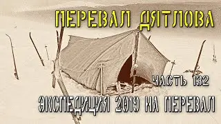 Перевал Дятлова. Часть 132. Экспедиция 2019 на перевал.