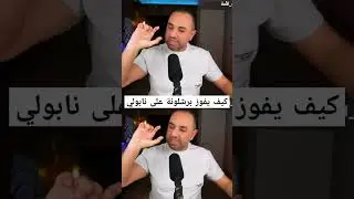 كيف يفوز برشلونة على نابولي