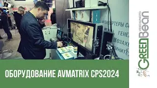 Новинки AVMATRIX на выставке CPS 2024 в Москве