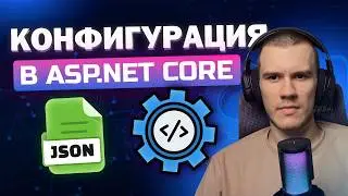 Всё, что нужно знать о настройке ASP.NET Core | Конфигурация, appsettings.json , IOptions