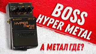 Обзор BOSS HM3 Hyper Metal - Педаль Есть, Метала НЕТ... | Gain Over