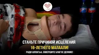 ❌РАДИ АЛЛАГЬА, СТАНЬТЕ ПРИЧИНОЙ ИСЦЕЛЕНИЯ МАЛААЛИ!❌