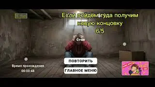 Секретная концовка побег от блогера?