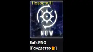Что было добавлено в sols RNG (объяснение)