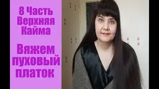 Верхняя  кайма. Вяжем пуховый платок. Часть 8