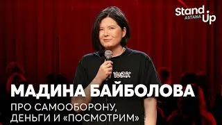 Мадина Байболова - про самооборону, деньги и "Посмотрим" | Stand Up Astana