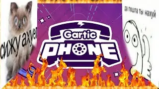 Ненормальные люди играют в нормальную игру ( Gartic Phone )