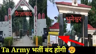 Ta Army Bharti 2022 प्रादेशिक सेना भर्ती बंद होगी