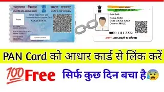 PAN CARD को आधर कार्ड से लिंक कैसे करें | PAN CARD LINK AADHAR | PAN CARD AADHAR STATUS CHECK FREE