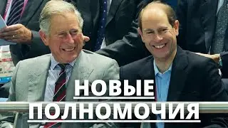 НИКТО НЕ ОЖИДАЛ! КОРОЛЬ ЧАРЛЬЗ ДАЁТ НОВЫЕ ПОЛНОМОЧИЯ ПРИНЦУ ЭДВАРДУ