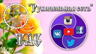 ВЫШИВКА: ✍️ TAG "РУКОДЕЛЬНАЯ СЕТЬ" ✍️ от ЮЛИИ ARMIYRU