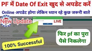 PF me Date of exit kaise update kare | date of exit in pf | PF me Date of exit kaise dale | 