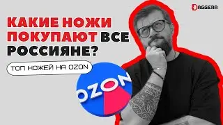 ТОП НОЖЕЙ НА OZON // сентябрь 2024