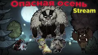 Барсук инкаминг! Я просто хочу выжиц!)) | Don't Starve Together Stream